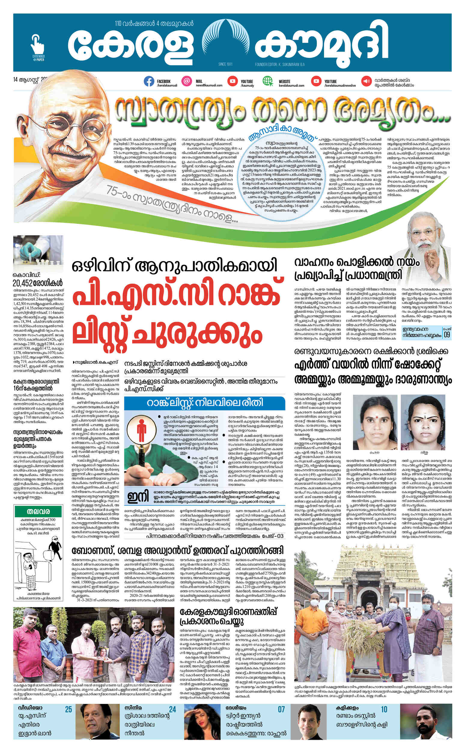 Kerala Kaumudi Daily Epaper | 14-AUG-2021 EPR 01 FRONT PAGE :: Epaper